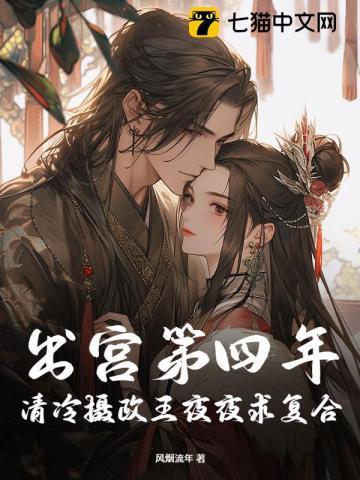 出宫第四年,清冷摄政王夜夜求复合 出宫第四年,清冷摄政王夜夜求复合