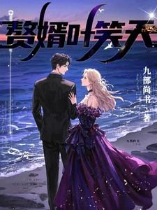 赘婿叶笑天