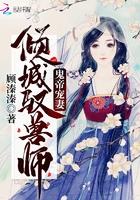 鬼帝宠妻倾城驭兽师 鬼帝宠妻倾城驭兽师