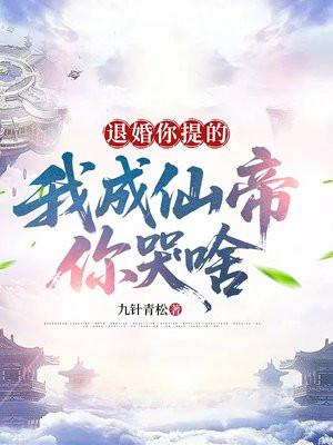 退婚你提的，我成仙帝你哭啥
