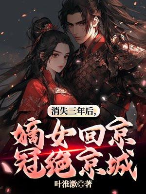 消失三年后，嫡女回京冠绝京城