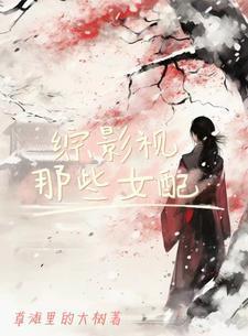 综影视那些女配 综影视那些女配