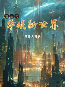 重生之华娱新世界 重生之华娱新世界
