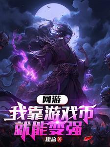 网游:我靠游戏币就能变强 网游:我靠游戏币就能变强