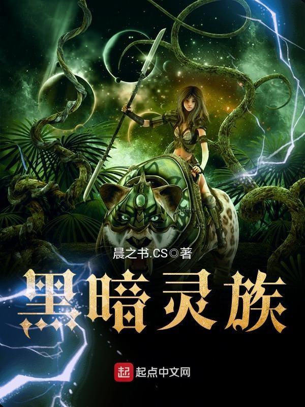 黑暗灵族 黑暗灵族