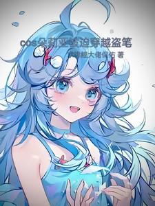 cos朵莉亚被迫穿越盗笔 cos朵莉亚被迫穿越盗笔