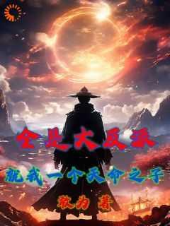 全是大反派?就我一个天命之子? 全是大反派?就我一个天命之子?