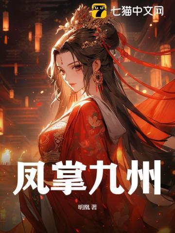 凤掌九州 凤掌九州