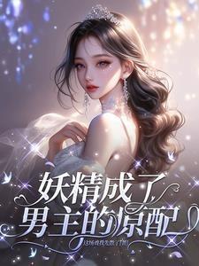 妖精成了男主的原配 妖精成了男主的原配