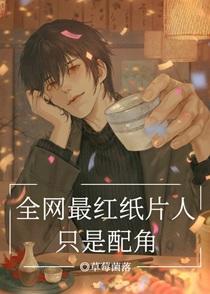 全网最红纸片人只是配角