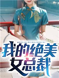 我的绝美女总裁 我的绝美女总裁