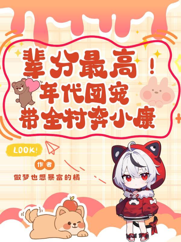 辈分最高!年代团宠带全村奔小康 辈分最高!年代团宠带全村奔小康