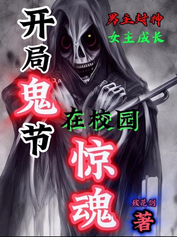 开局鬼节在校园惊魂 开局鬼节在校园惊魂