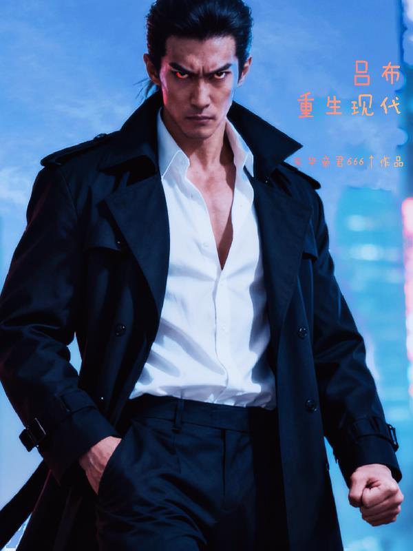 吕布重生现代 吕布重生现代