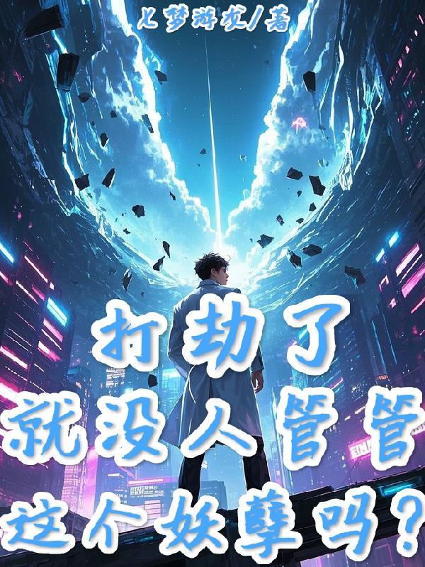 打劫了,就没人管管这个妖孽吗? 打劫了,就没人管管这个妖孽吗?