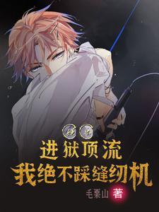 娱乐:进狱顶流,我绝不踩缝纫机 娱乐:进狱顶流,我绝不踩缝纫机
