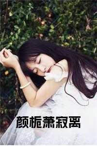 颜栀萧寂离