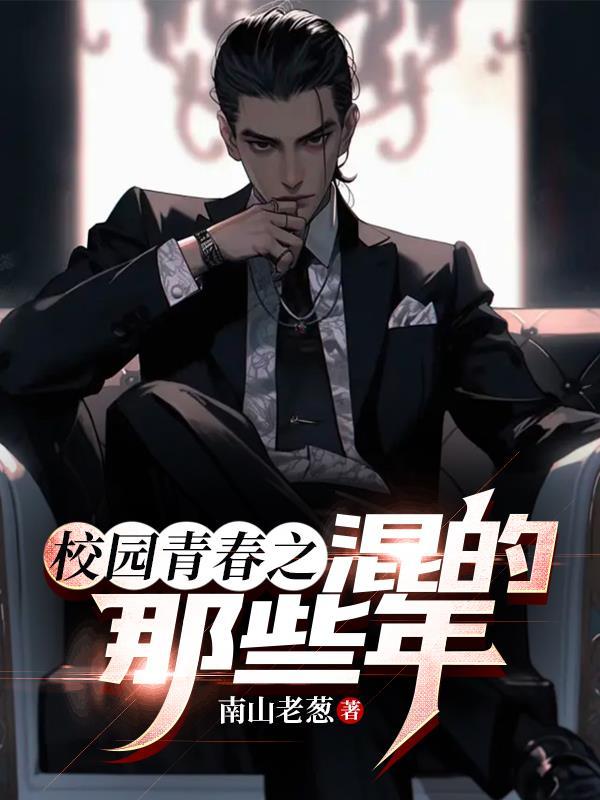 校园青春之混的那些年 校园青春之混的那些年