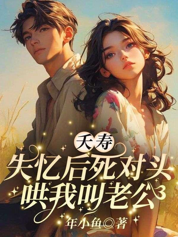 睁眼变逃妻,高冷糙汉红眼抓回 睁眼变逃妻,高冷糙汉红眼抓回