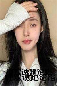 缠欢诱她沦陷