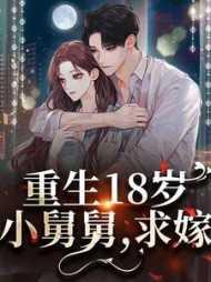 重生18岁:小舅舅,求嫁! 重生18岁:小舅舅,求嫁!