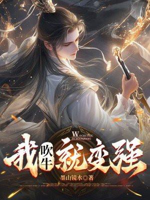 我吹牛就变强 我吹牛就变强