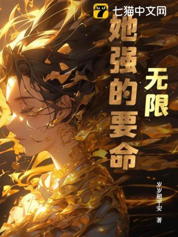 无限:她强的要命 无限:她强的要命