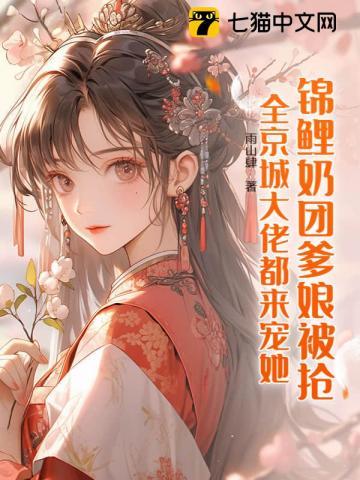 岁岁大喊一声爹,拔腿冲进金銮殿! 岁岁大喊一声爹,拔腿冲进金銮殿!