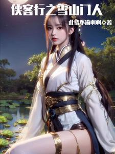 侠客行之雪山门人 侠客行之雪山门人