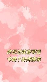 昨天过往皆可丢，今朝卜卦问佛来