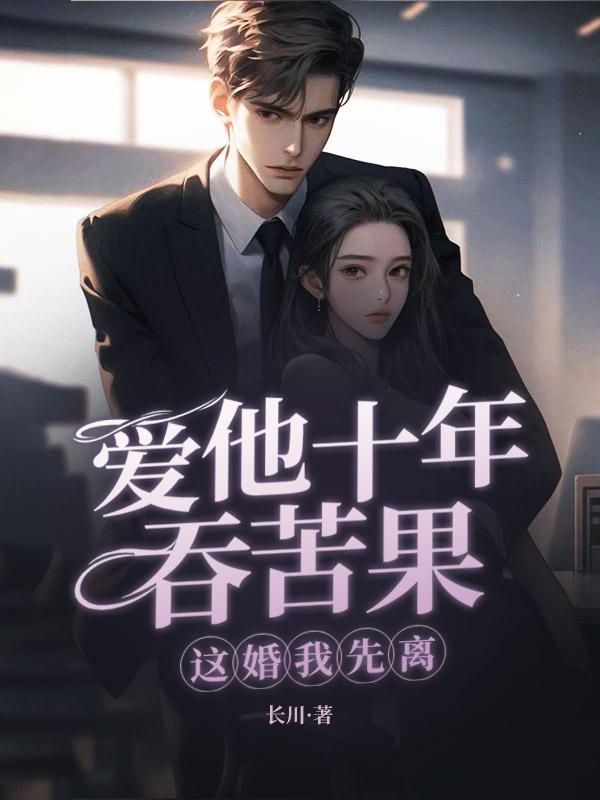 闪婚三年被弃,我提离婚你跪什么 闪婚三年被弃,我提离婚你跪什么