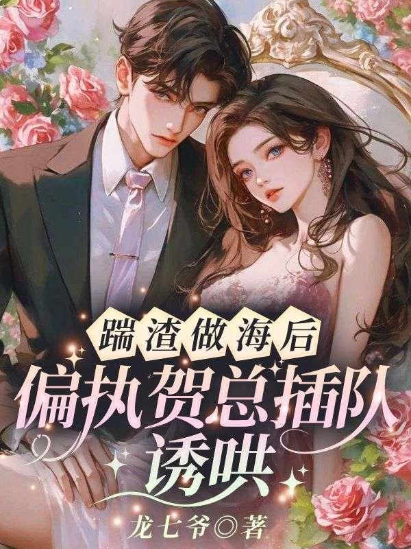 被渣后,她撩的大佬夜夜难眠 被渣后,她撩的大佬夜夜难眠