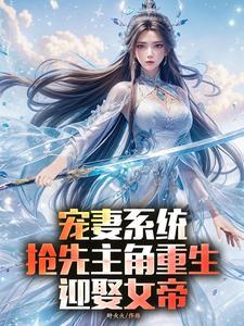 宠妻系统，抢先主角重生迎娶女帝
