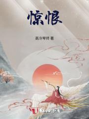 惊恨
