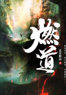 燃道