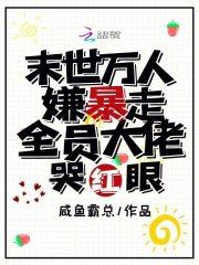 末世万人嫌暴走,全员大佬哭红眼 末世万人嫌暴走,全员大佬哭红眼