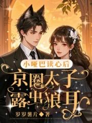 小哑巴读心后,京圈大佬露出狼耳 小哑巴读心后,京圈大佬露出狼耳