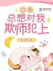 孽徒总想对我欺师犯上