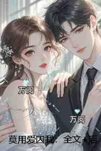 莫用爱囚我：热门推荐