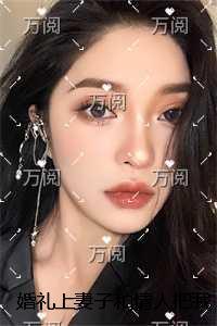 婚礼上妻子和情人把我送进精神病院