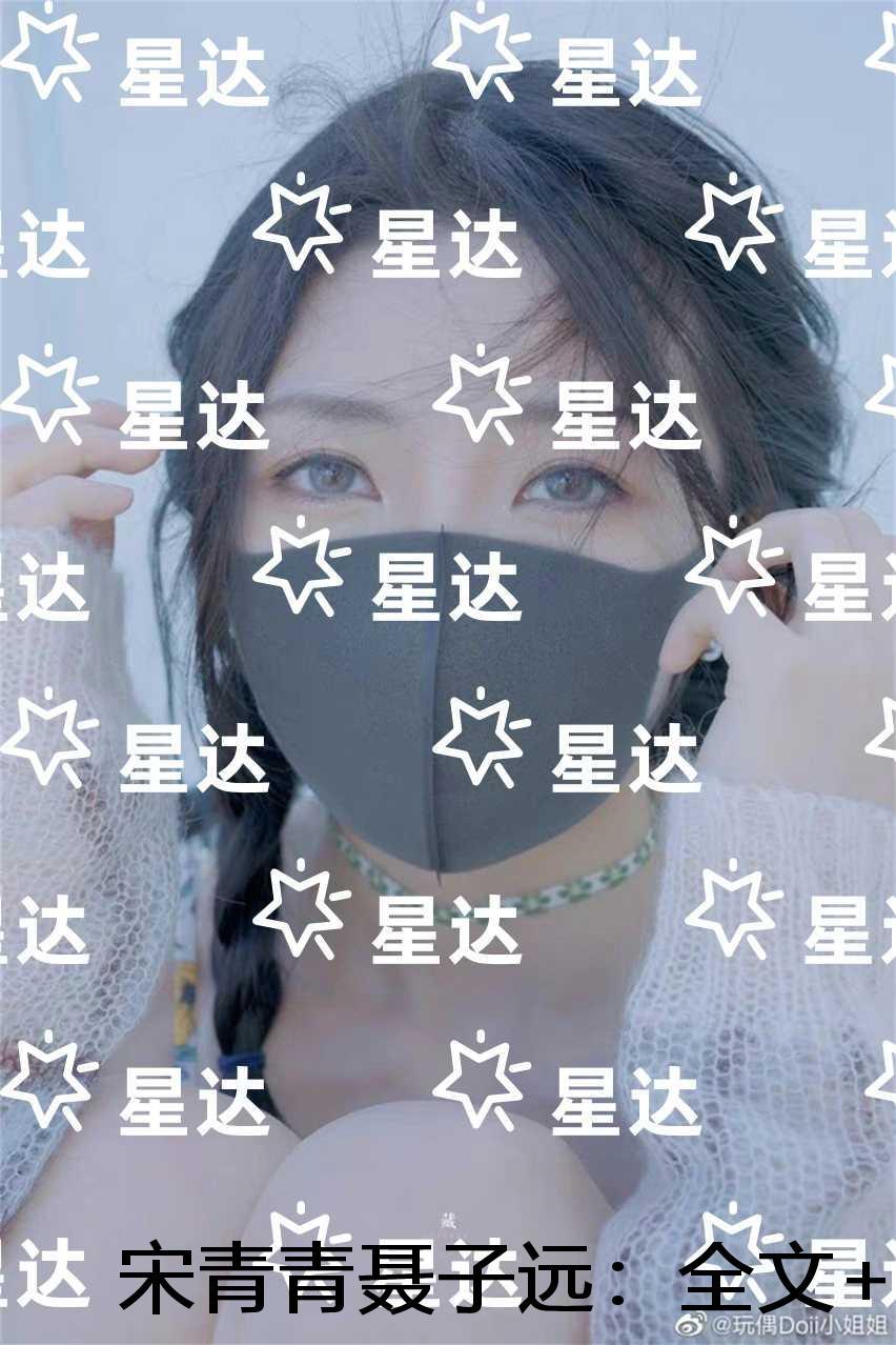 宋青青聂子远：+完结篇