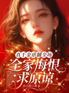真千金虐翻全场，全家悔恨求原谅