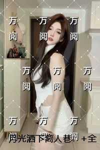 月光洒下离人巷：全文免费+后续
